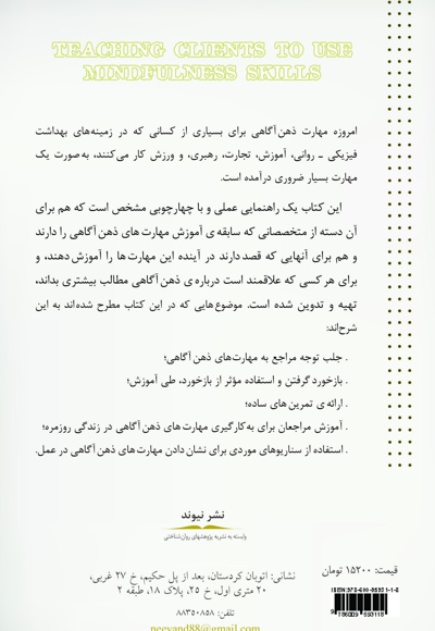راهنمای آموزش عملی ذهن آگاهی برای مراجعان